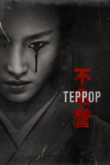 Террор (2018) Террор (2018)