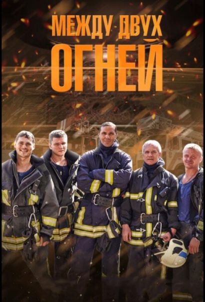 Между двух огней (2015) Между двух огней (2015)