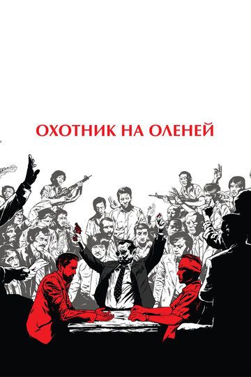 Охотник на оленей (2019) Охотник на оленей (2019)