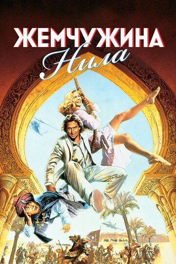 Жемчужина Нила (1985) Жемчужина Нила (1985)