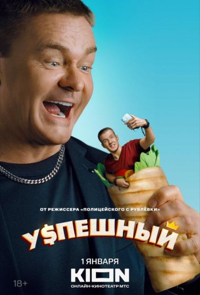 Успешный (2024) Успешный (2024)