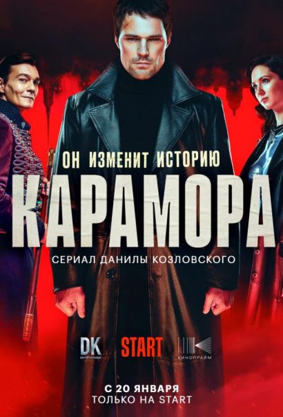 Карамора (2022) Карамора (2022)