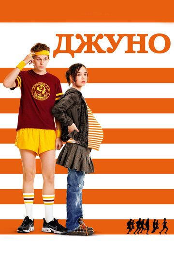 Джуно (2008) Джуно (2008)