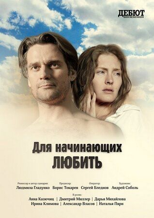 Для начинающих любить (2010) Для начинающих любить (2010)