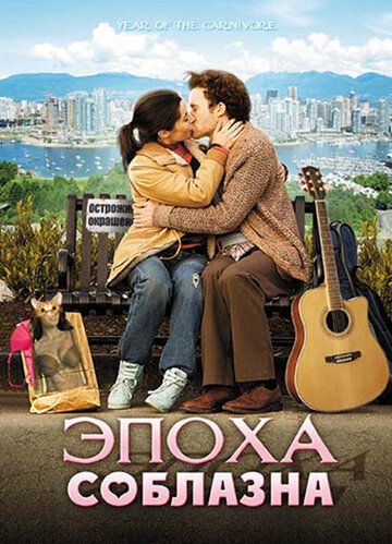 Эпоха соблазна (2009) Эпоха соблазна (2009)