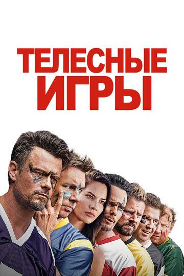Телесные игры (2019) Телесные игры (2019)