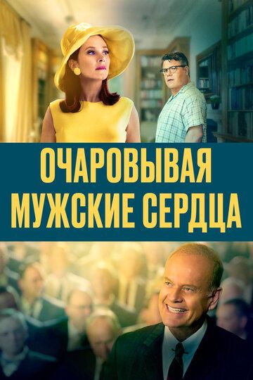 Очаровывая мужские сердца (2021) Очаровывая мужские сердца (2021)