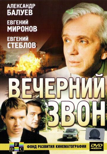 Вечерний звон (2004) Вечерний звон (2004)