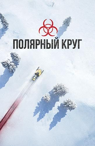 Полярный круг (2018) Полярный круг (2018)