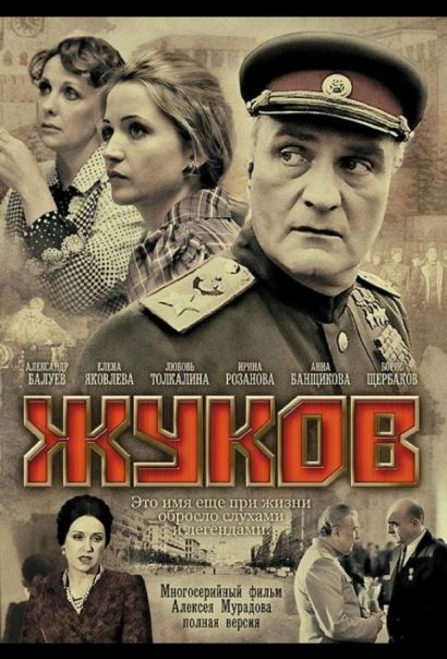 Жуков (2012) Жуков (2012)