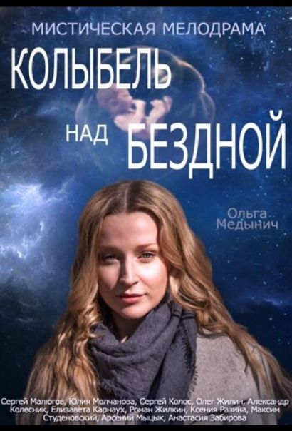 Колыбель над бездной (2014) Колыбель над бездной (2014)