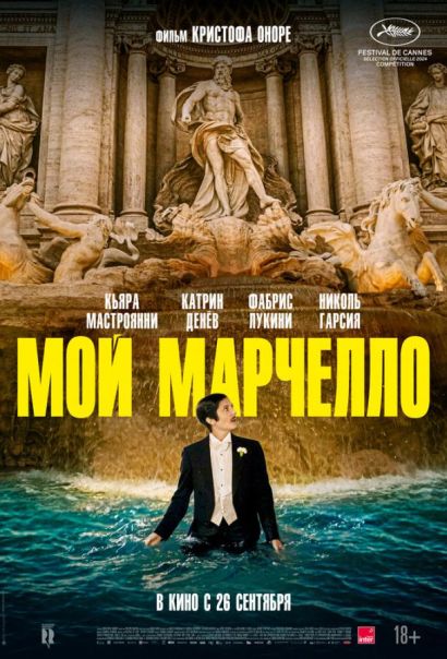 Мой Марчелло (2024) Мой Марчелло (2024)