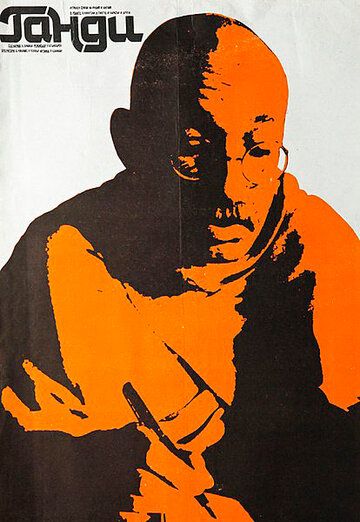 Ганди (1982) Ганди (1982)