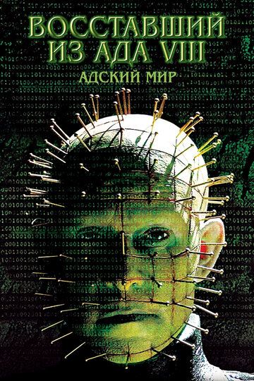 Восставший из ада 8: Адский мир (2005) Восставший из ада 8: Адский мир (2005)