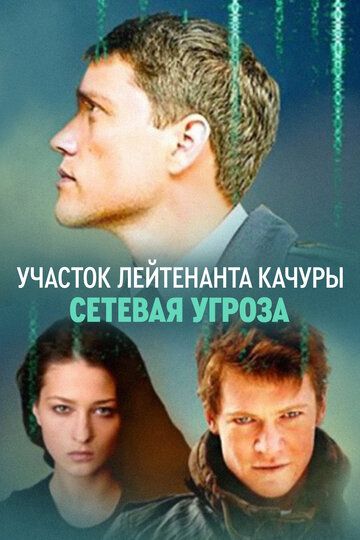 Участок лейтенанта Качуры. Сетевая угроза (2012) Участок лейтенанта Качуры. Сетевая угроза (2012)