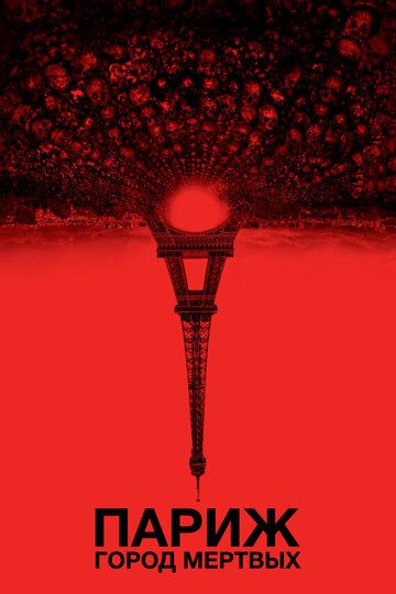 Париж: Город мёртвых (2014) Париж: Город мёртвых (2014)