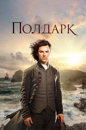 Полдарк (2016) Полдарк (2016)