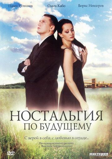 Ностальгия по будущему (2008) Ностальгия по будущему (2008)