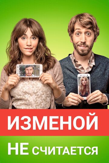 Изменой не считается (2016) Изменой не считается (2016)