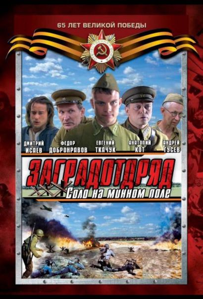 Заградотряд: Соло на минном поле (2010) Заградотряд: Соло на минном поле (2010)