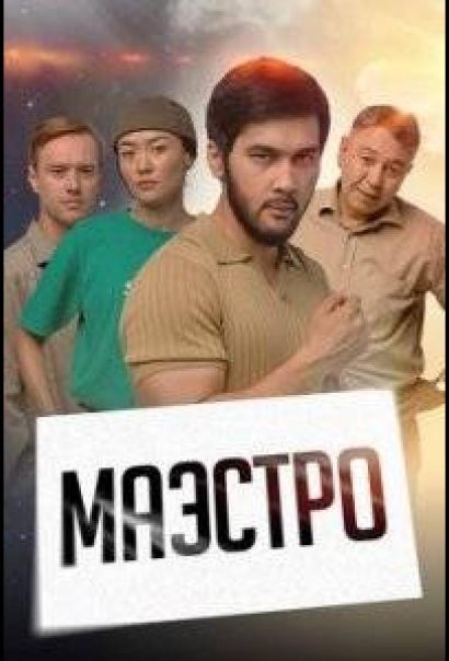 Маэстро (2022) Маэстро (2022)
