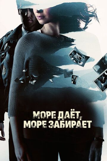 Море даёт, море забирает (2013) Море даёт, море забирает (2013)