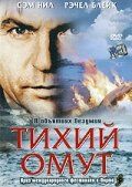 Тихий омут (2003) Тихий омут (2003)