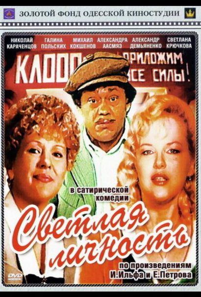Светлая личность (1989) Светлая личность (1989)
