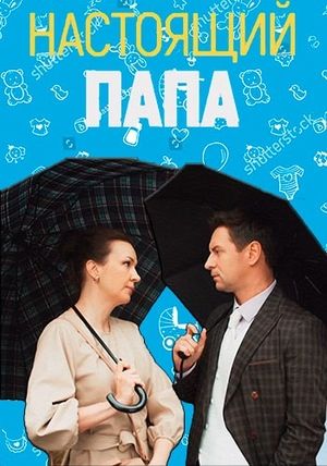 Настоящий папа (2024) Настоящий папа (2024)
