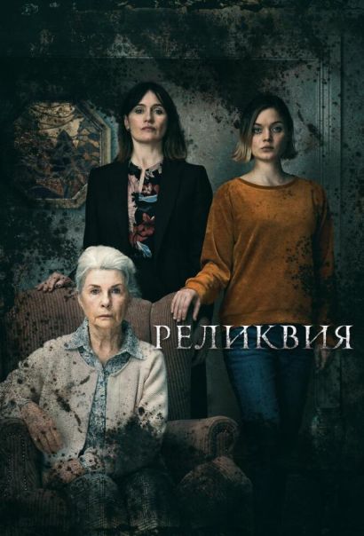 Реликвия (2020) Реликвия (2020)