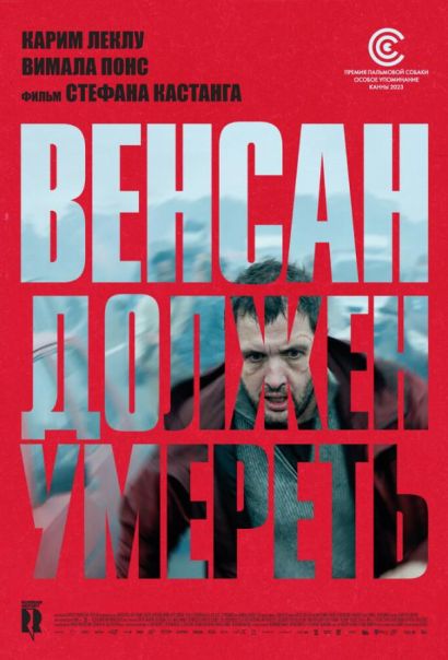 Венсан должен умереть (2023) Венсан должен умереть (2023)