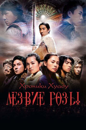 Хроники Хуаду: Лезвие розы (2005) Хроники Хуаду: Лезвие розы (2005)