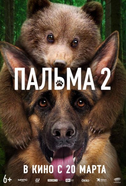 Пальма 2 (2025) Пальма 2 (2025)