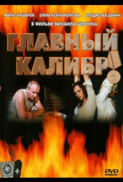 Главный калибр (2007) Главный калибр (2007)