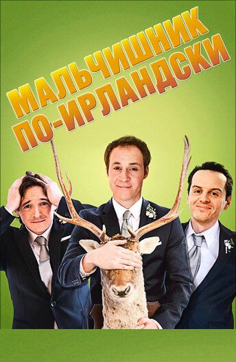Мальчишник по-ирландски (2013) Мальчишник по-ирландски (2013)