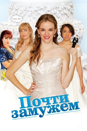 Почти замужем (2013) Почти замужем (2013)