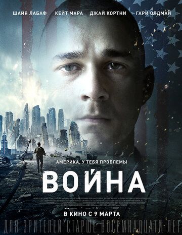 Война (2017) Война (2017)