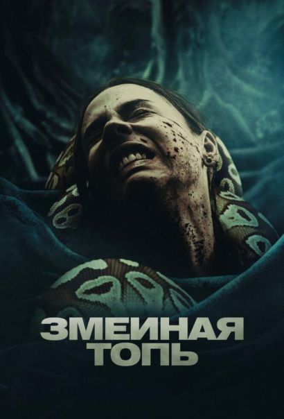 Змеиная топь (2023) Змеиная топь (2023)