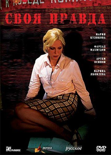 Своя правда (2008) Своя правда (2008)