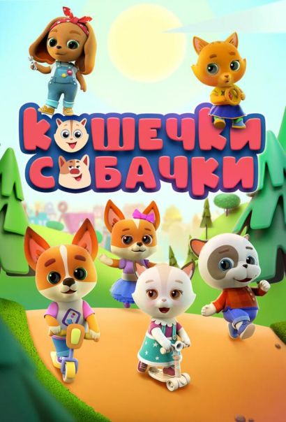 Кошечки-Собачки (2020) Кошечки-Собачки (2020)