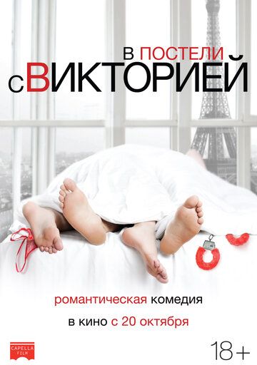 В постели с Викторией (2016) В постели с Викторией (2016)