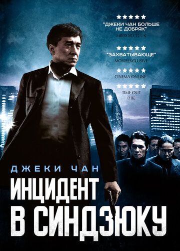 Инцидент Синдзюку (2009) Инцидент Синдзюку (2009)