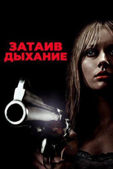 Затаив дыхание (2011) Затаив дыхание (2011)