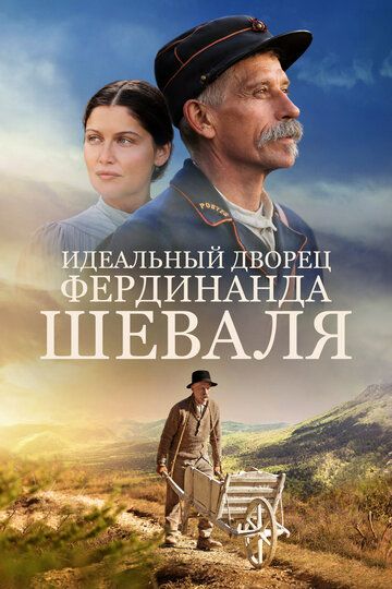 Идеальный дворец Фердинанда Шеваля (2018) Идеальный дворец Фердинанда Шеваля (2018)