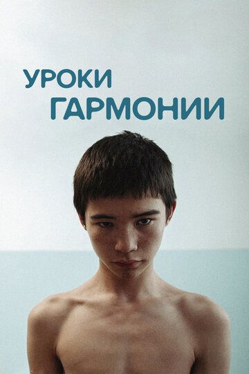 Уроки гармонии (2013) Уроки гармонии (2013)