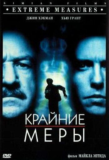 Крайние меры (1996) Крайние меры (1996)