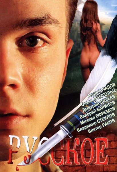 Русское (2005) Русское (2005)