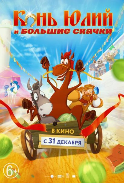 Конь Юлий и большие скачки (2020) Конь Юлий и большие скачки (2020)