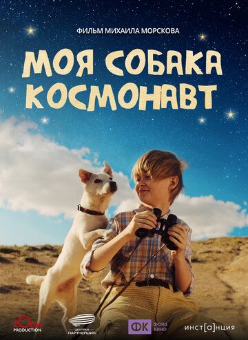 Моя собака – космонавт (2025) Моя собака – космонавт (2025)