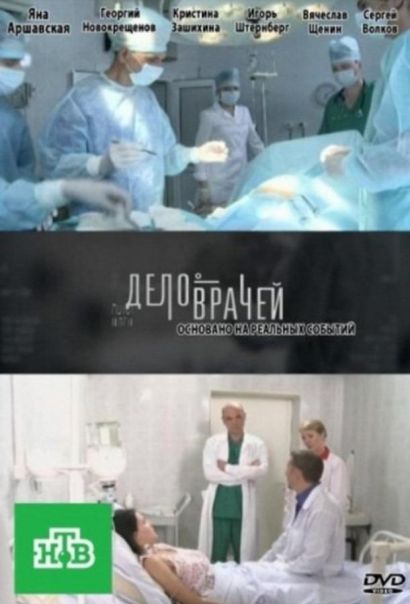 Дело врачей (2013) Дело врачей (2013)